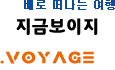 배로 떠나는 여행, '지금보이지'